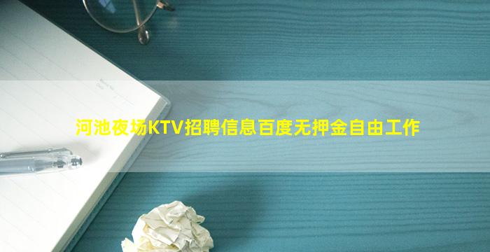 河池夜场KTV招聘信息百度无押金自由工作